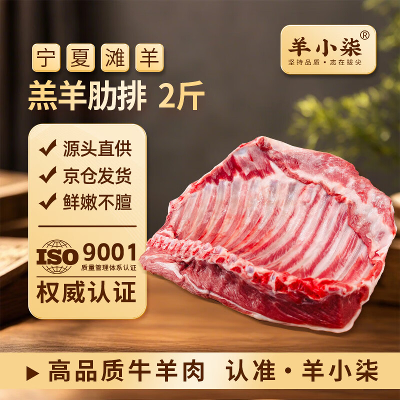 羊小柒 羊排宁夏滩羊肉生鲜羔羊排羊肋排手抓羊排骨净重2斤 64.49元 - 清风线报