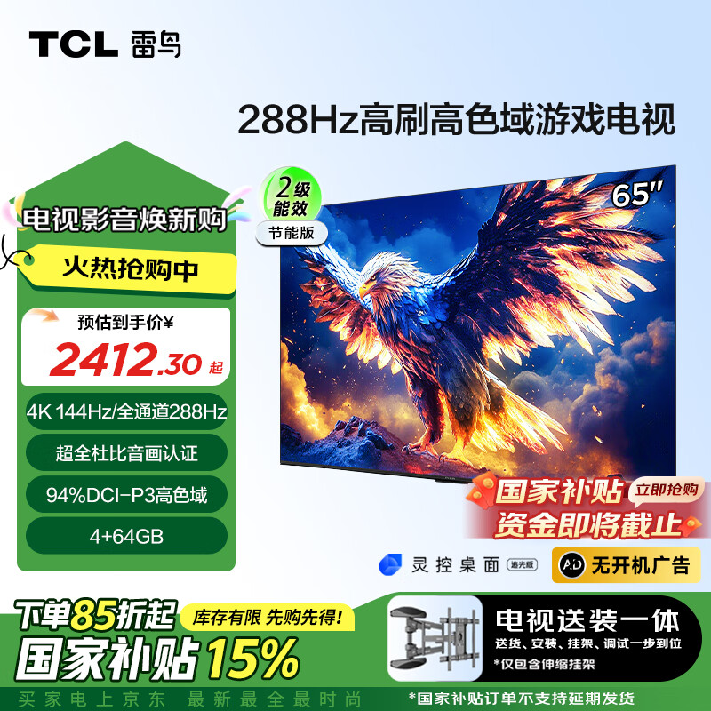 TCL 雷鸟 鹏7 25款 二级能效版 65英寸电视 144Hz游戏电视机65S386C Pro-J 2838元