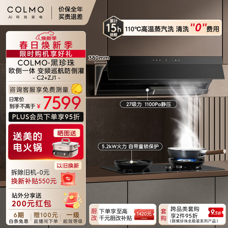 COLMO 黑珍珠系列抽油烟机烟灶套C2+ZJ1 蒸汽洗27大吸力5.2kW双灶定时 烟灶联动