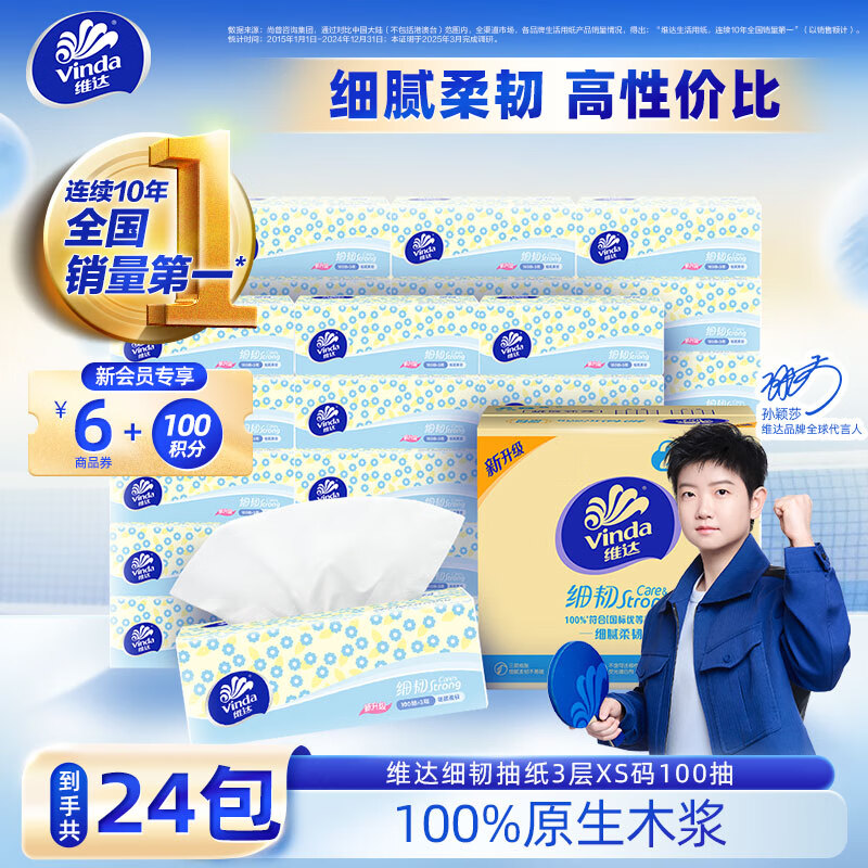 Vinda 维达 细韧系列 抽纸 3层*100抽*24包(195*120mm) 31.23元（需买3件，共93.7元）