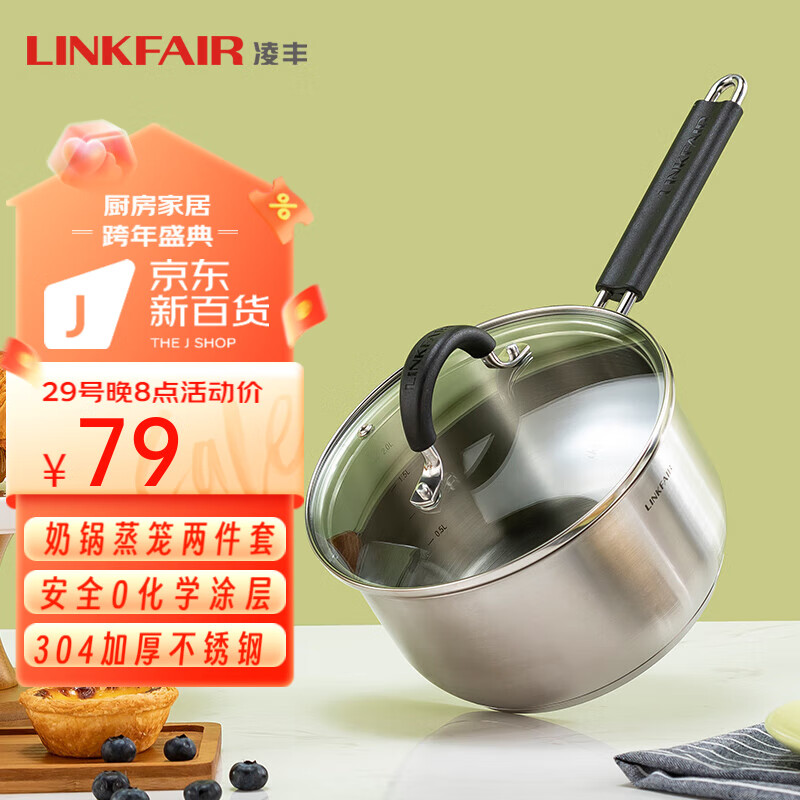 LINKFAIR 凌丰 不锈钢小奶锅不 18cm 304不锈钢 55元