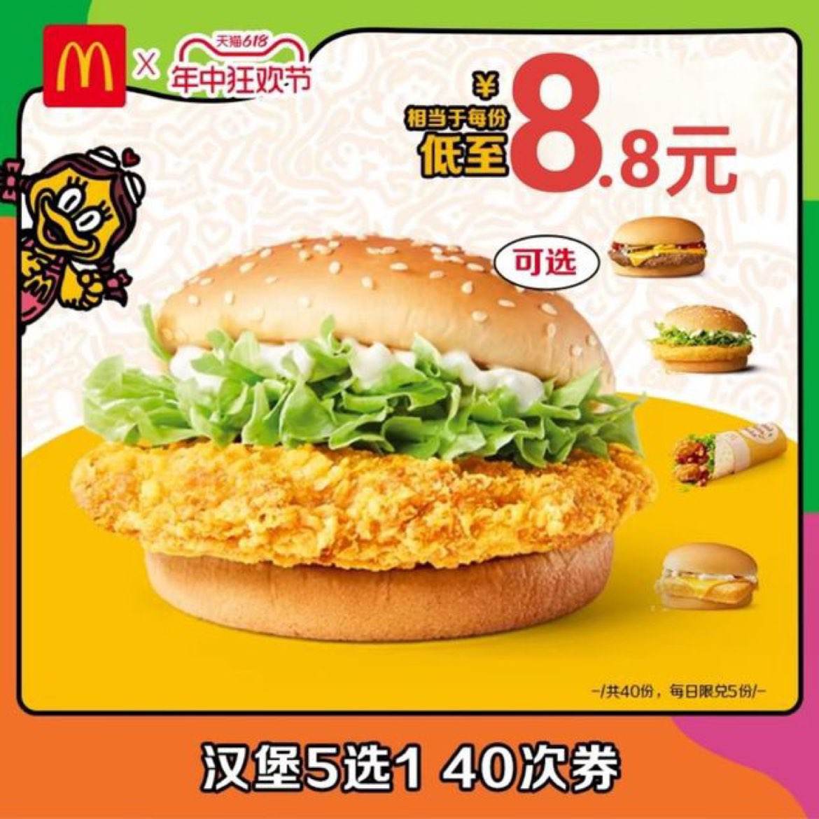 McDonalds 麦当劳 『麦辣鸡腿堡/麦香鱼』每份8.8元 共40份 352元包邮