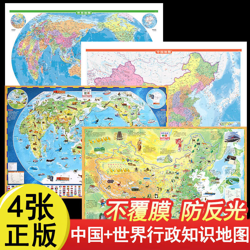 新版中国地图世界地图墙贴大尺寸高清行政地理百科知识挂图学生 4张行政+