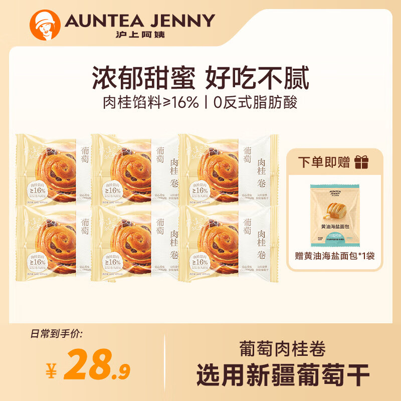 AUNTEA JENNY 沪上阿姨 葡萄肉桂卷 60g*6袋 ￥16.76