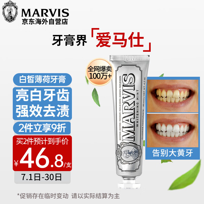 概率券：MARVIS 玛尔仕 亮白薄荷牙膏 85ml 19元（需用券）