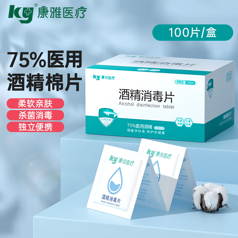 康雅 ky 酒精棉片75%医用消毒家用护理一次性独立包装手机便携棉片 酒精棉