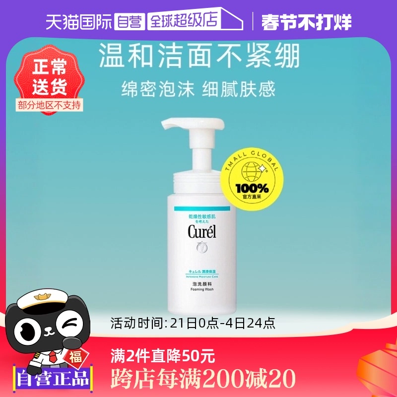 【自营】Curel珂润泡沫氨基酸洁面乳150ml洗面奶保湿温和清洁正品 ￥64