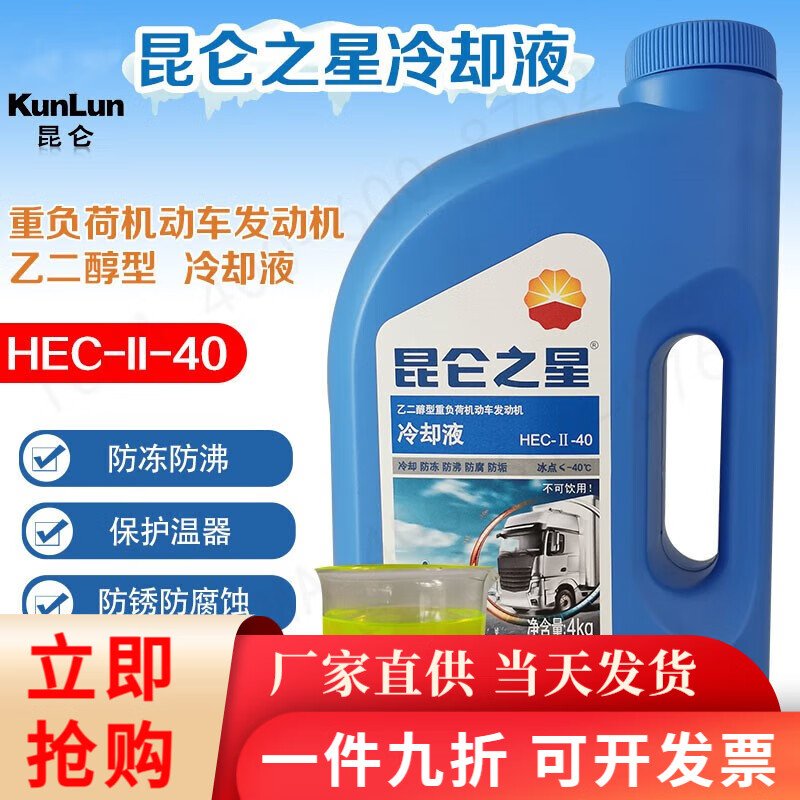 Kunlun 昆仑 汽车防冻液 -40℃冷却液 绿色 4kg/桶 54.45元