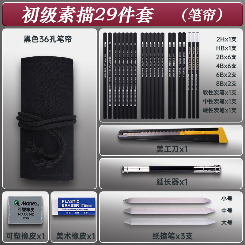 马利 牌素描铅笔套装 29件套素描套装 24.8元（需用券）