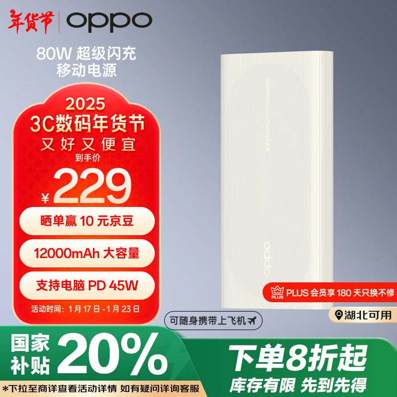 OPPO PBSV06 SUPERVOOC 80W 超级闪充移动电源 12000mAh ￥159.2