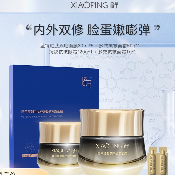 晓平 抗皱组合（蓝铜胜肽双腔面膜30ml*5+多效抗皱面霜50g*1+抚纹抗皱眼霜*20g*