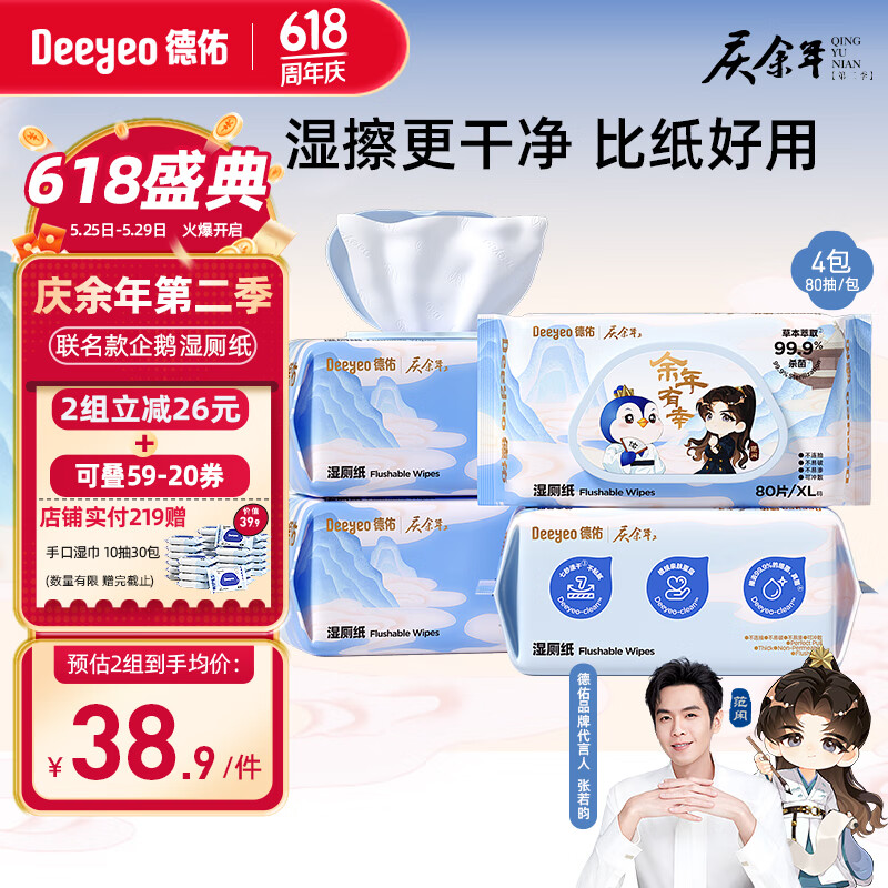 Deeyeo 德佑 新春款湿厕纸 80片*4包 19.9元（需用券）