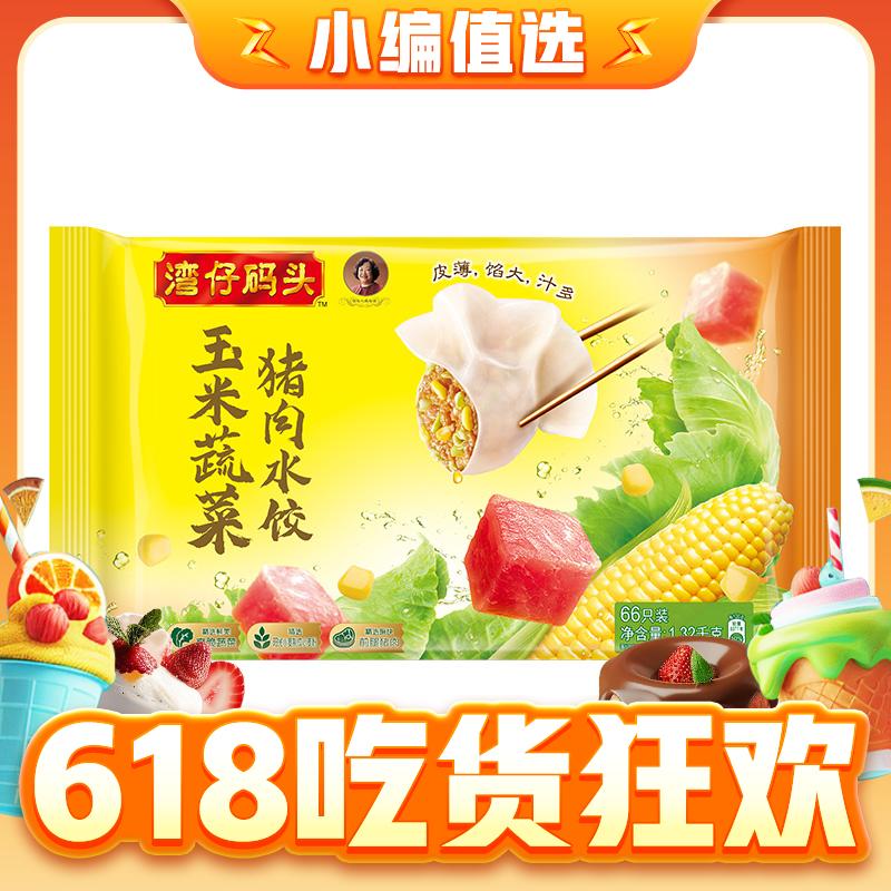 湾仔码头 玉米蔬菜猪肉水饺 1.32kg 13.54元（需买3件，需用券）