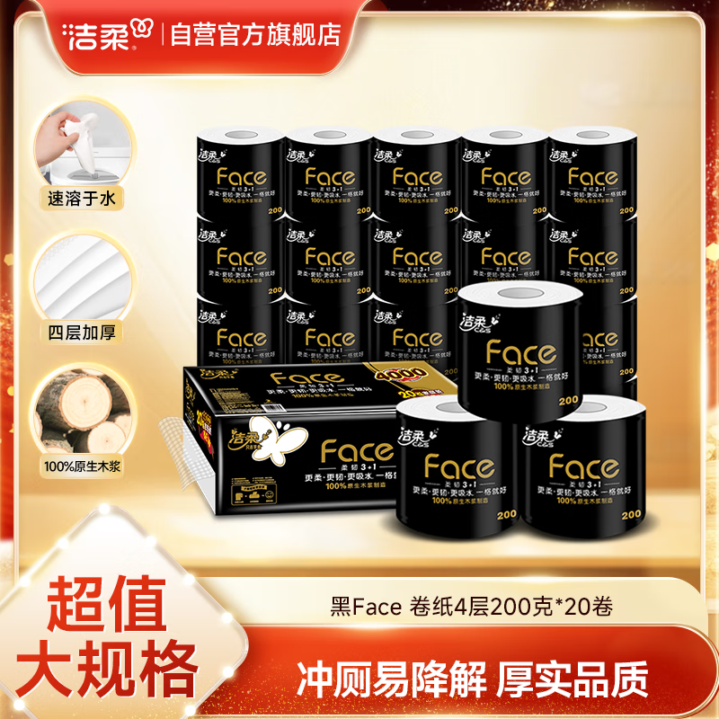 C&S 洁柔 黑Face系列 有芯卷纸 4层*200g*20卷 52.9元