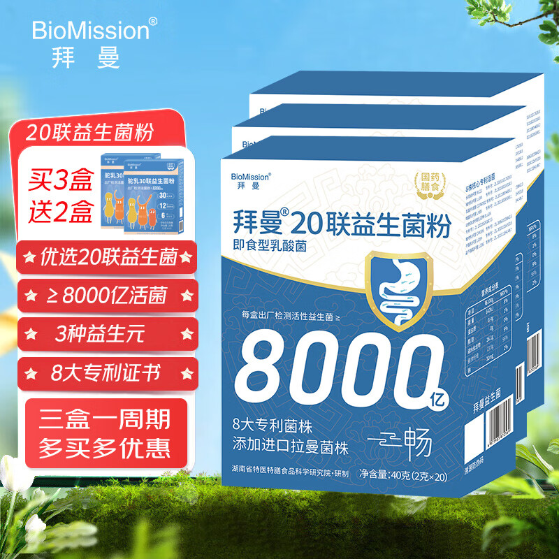 BioMission 拜曼 20联益生菌 8000亿活性益生菌2g*20袋/盒*3盒 74元（需用券）