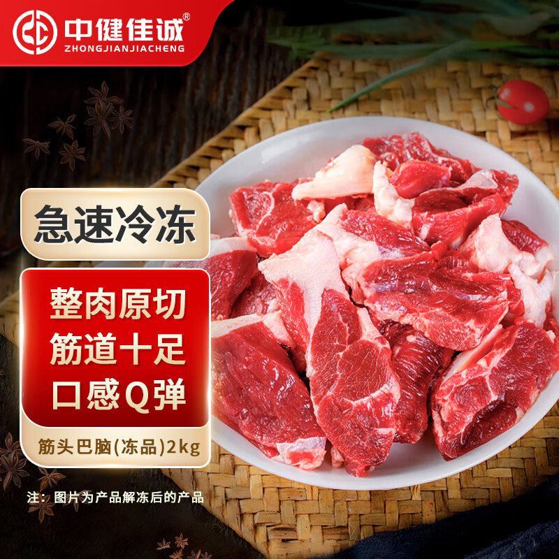 中健佳诚 国产谷饲 排酸牛肉 冰鲜冻肉 源头直发 原切筋头巴脑2kg 40元（需