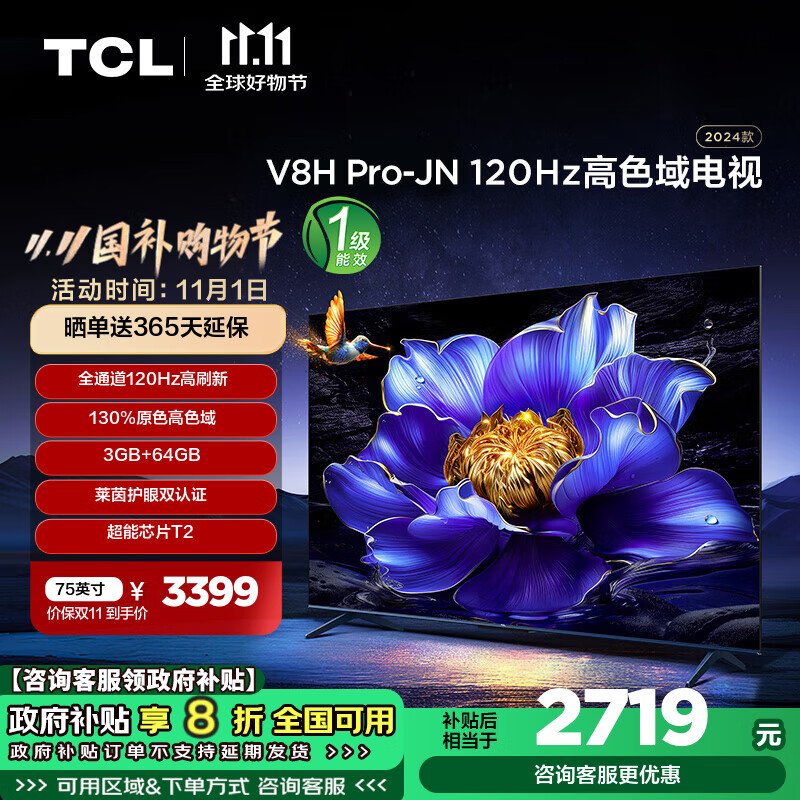 TCL 75V8H Pro-JN 75英寸 120Hz 高色域 3+64GB大内存 护眼 客厅液晶智能平板电视机 2