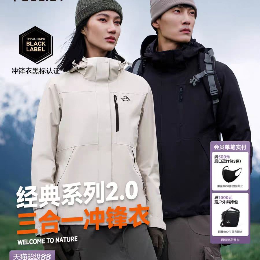 伯希和 山野 男女子三合一冲锋衣 12340106 419.1元（需用券）