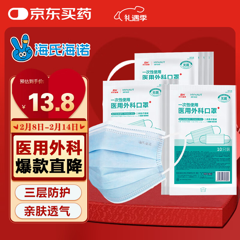 海氏海诺 一次性使用医用外科口罩 100只 13.8元