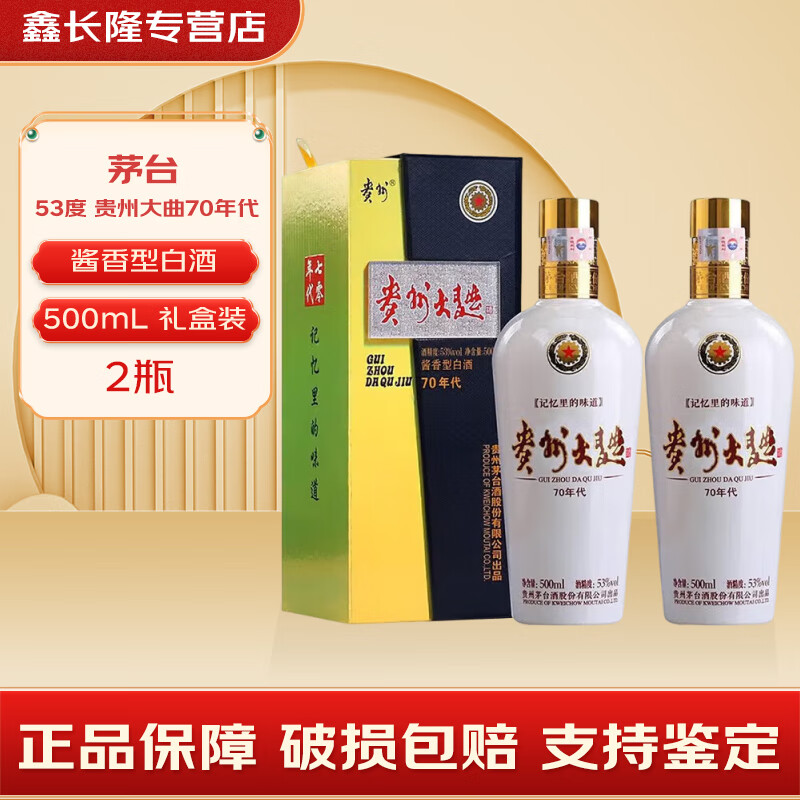 茅台 MOUTAI 贵州大曲 53度 500mL 2瓶 贵州大曲70年代 ￥452