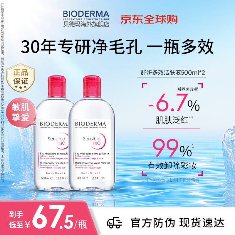 贝德玛 舒妍温和保湿卸妆 500ml*2 135元