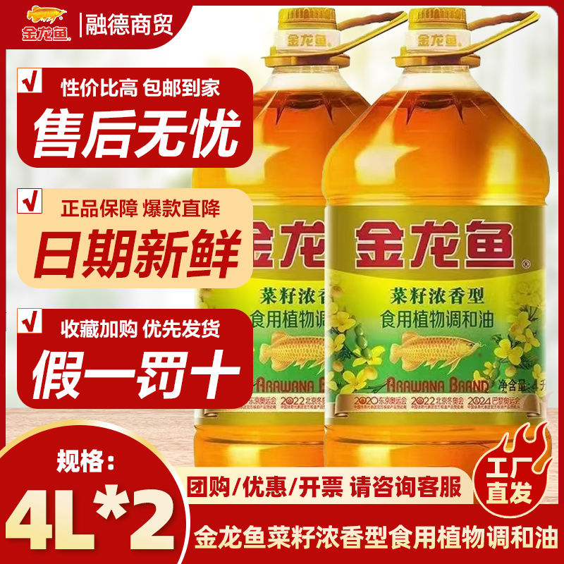 百亿补贴：金龙鱼 调和油4L*2菜籽浓香调和油桶家用炒菜食用植物油营养健