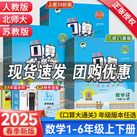 正版《2025春53口算大通关1-6年级》（年级版本任选） 8.2元（需用券）