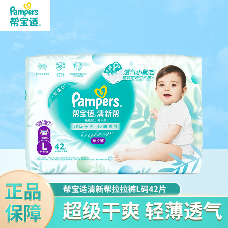 Pampers 帮宝适 清新帮拉拉裤 L大码42片超薄 55.5元（需买2件，需用券）