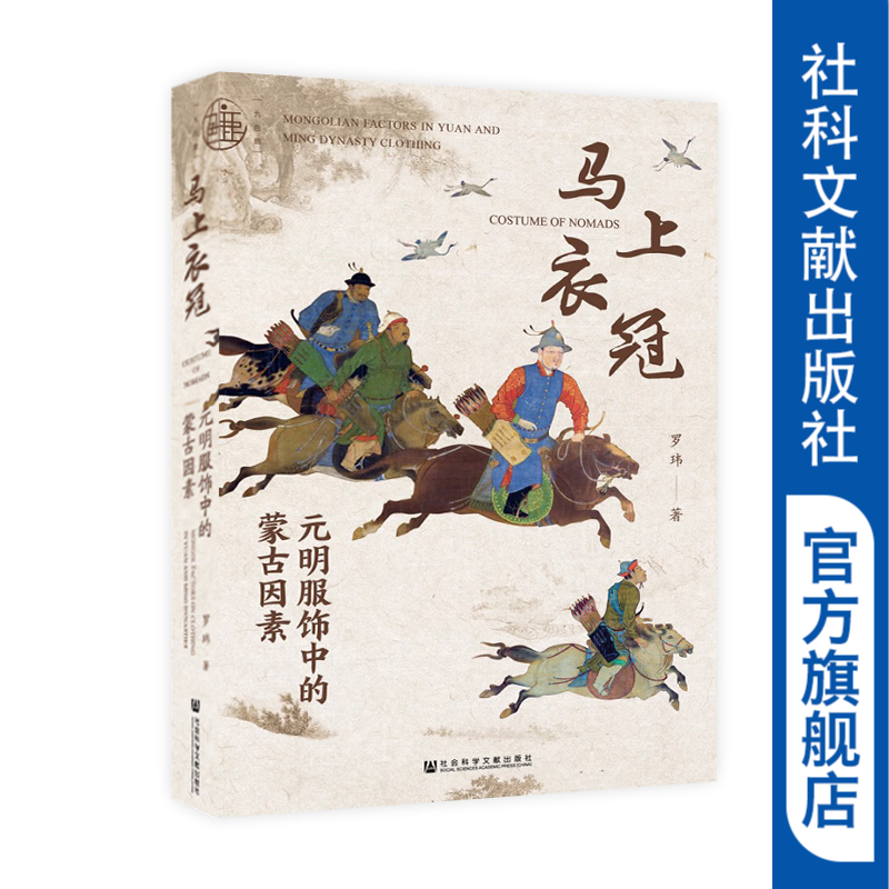 九色鹿丛书 马上衣冠——元明服饰中的蒙古因素 作者：	罗玮著 社会科学文