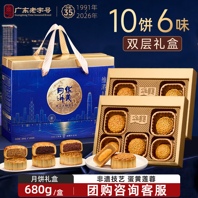 华美 蛋黄莲蓉月饼礼盒中秋节礼品维港月色团购送礼680g 9.59元 - 86线报