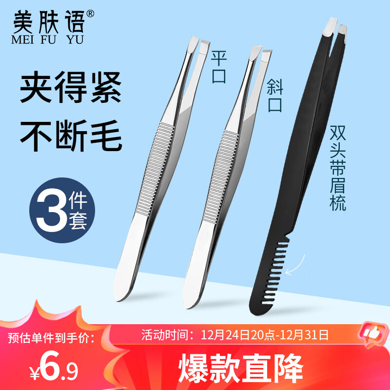 美肤语 不锈钢眉夹镊子3件套带眉梳拔毛镊子眉毛夹子胡子夹平斜口MF8901 6.9