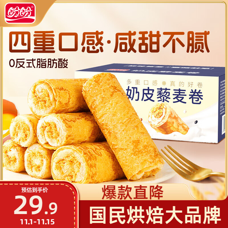 盼盼 奶皮藜麦卷 560g/盒 5.49元（需买4件，需用券）