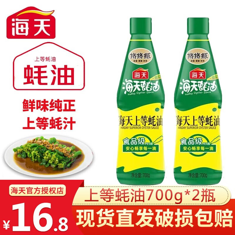 海天 上等蚝油 700g×2瓶装 14.9元（需用券）