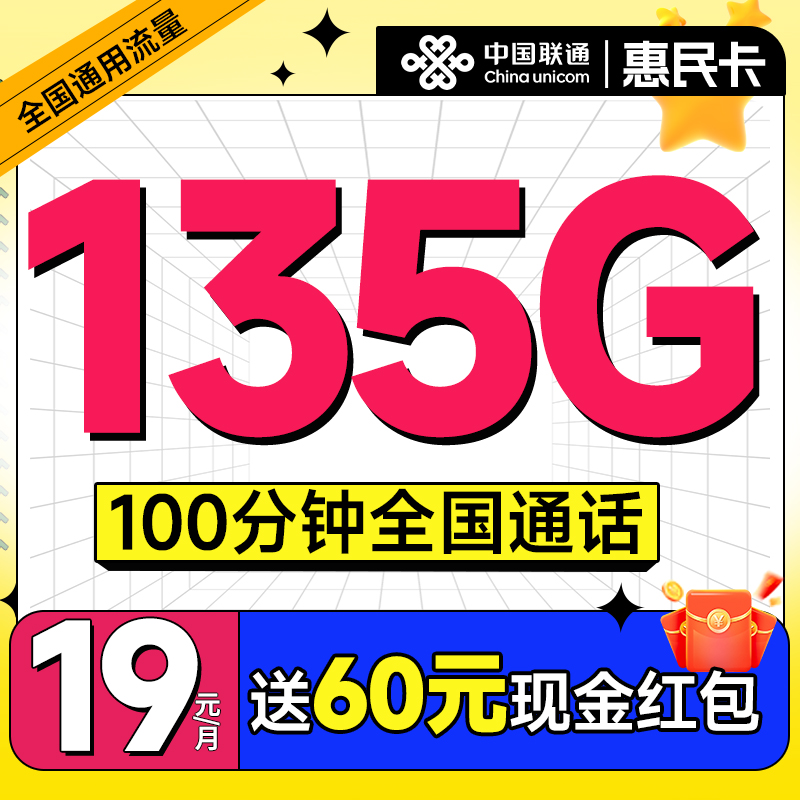 中国联通 惠民卡 半年19元月租（畅享5G+135G全国流量+100分钟通话）激活送60