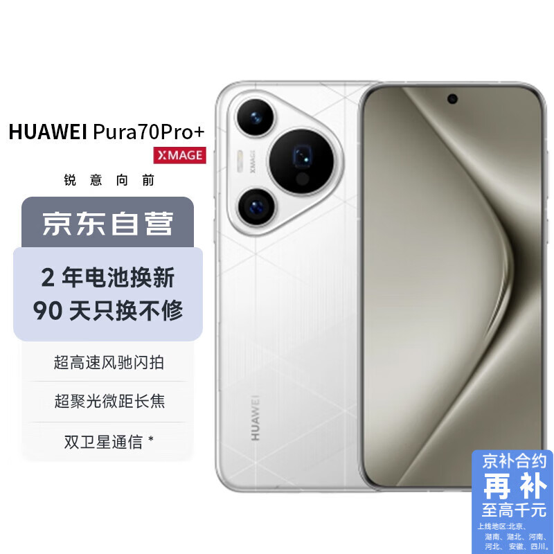 华为 HUAWEI Pura 70 Pro+ 手机 16GB+512GB 弦乐白 ￥6158.24