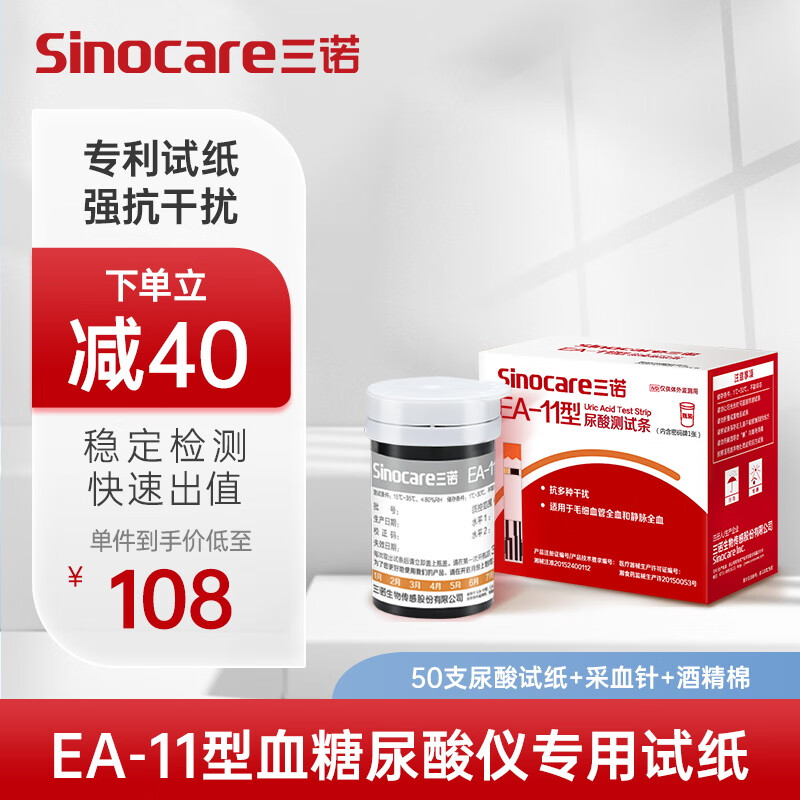 国补7折：三诺 Sinocare 血糖尿酸测试仪家用 50支尿酸试条（无仪器） 45.78元