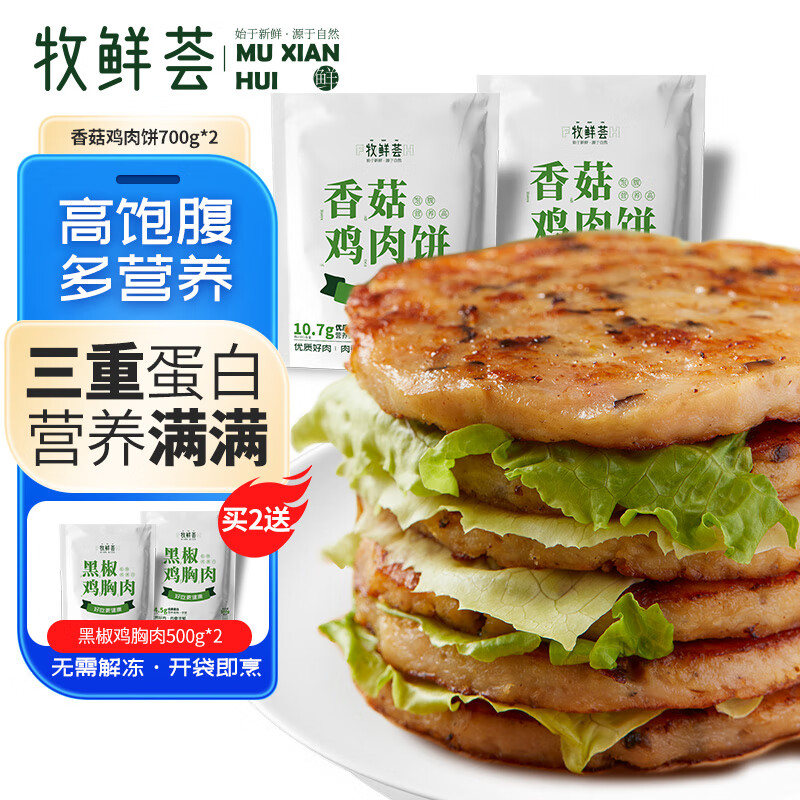 牧鲜荟 香菇鸡肉饼700g/袋*2（14片）健身轻食代餐冷冻早餐肉蔬菜鸡肉饼 26.5