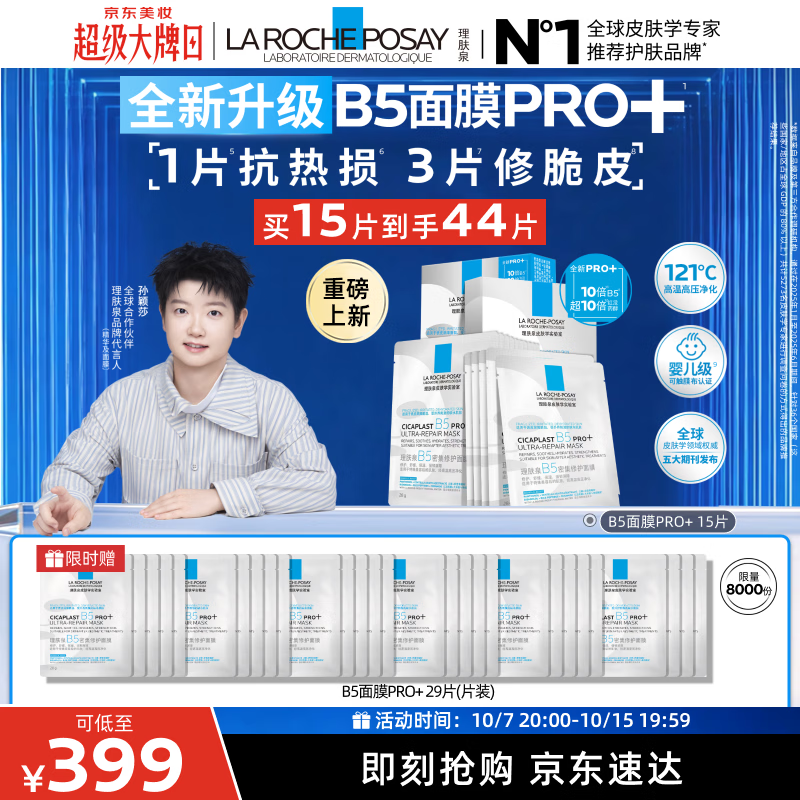 理肤泉 B5面膜PRO+ 15片套（到手44片 ） 276.6元（单片低至6.29元）