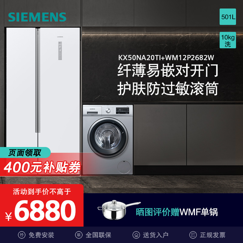 SIEMENS 西门子 KX50NA20TI+WM12P2682W 501升冰箱+10公斤滚筒洗衣机 7280元（需用券）
