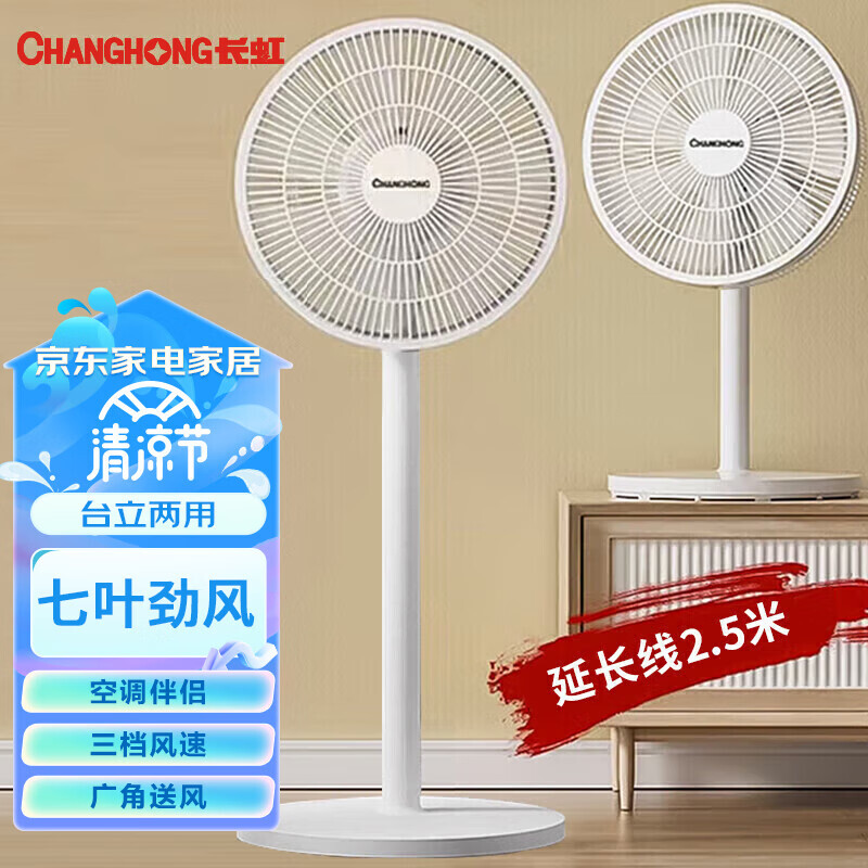 CHANGHONG 长虹 CFS-LD3016T 电风扇落地扇 89.91元