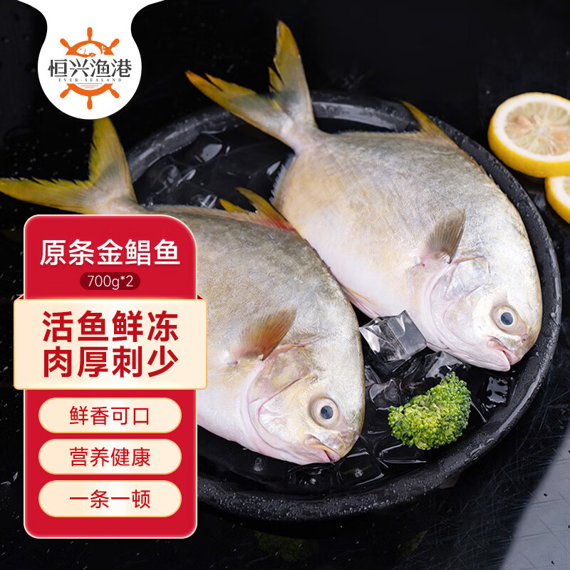 恒兴食品 生态原条金鲳鱼700g 2条装 BAP认证 深海鱼 生鲜海鲜 火锅烧烤 39.57