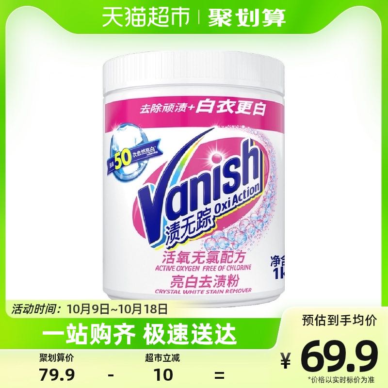 Vanish 渍无踪 漂白剂白色衣物去黄增白粉洗白洗衣粉1kg 64.9元（需用券）
