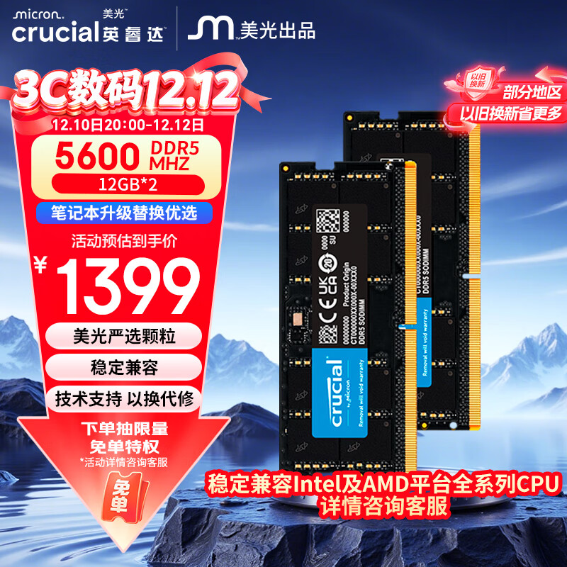 英睿达 24GB（12GB×2）套装 DDR5 5600频率 笔记本内存条 美光（原镁光）原厂颗