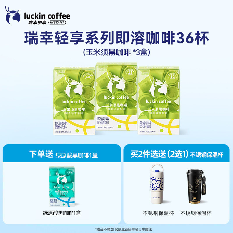 移动端：瑞幸咖啡 轻享系列即溶咖啡固体饮料 3x12x2g 玉米须黑咖啡12杯*3盒