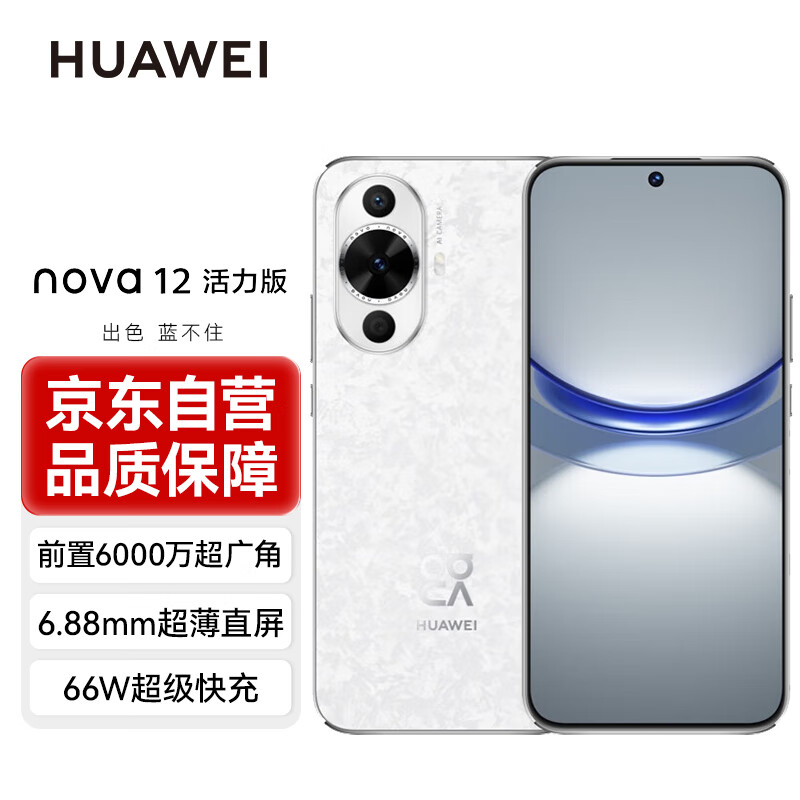 移动端、京东百亿补贴：HUAWEI 华为 nova12活力版 6.88mm超薄潮美直屏前置6000万