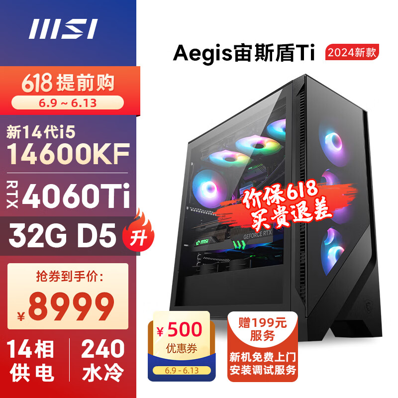MSI 微星 宙斯盾Ti 14代i5 14600KF/RTX4060Ti/32G DDR5/1T水冷电竞游戏设计师台式电脑