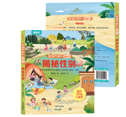 揭秘翻翻书系列 揭秘性别 ￥4.95