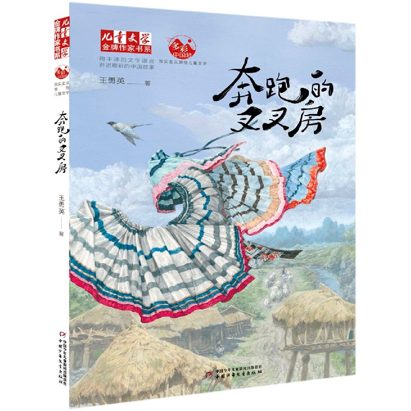 《儿童文学金牌作家书系·奔跑的叉叉房》 15.08元