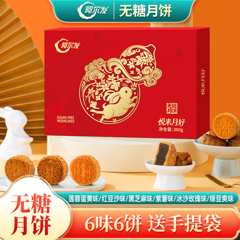 移动端：阿尔发 无糖广式月饼无糖中秋礼盒五仁红豆沙紫薯黑芝麻多口味 19