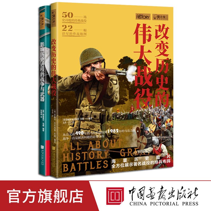 全2册改变历史的伟大战役+影响历史进程的战争与武器萤火虫全球史 70.16元